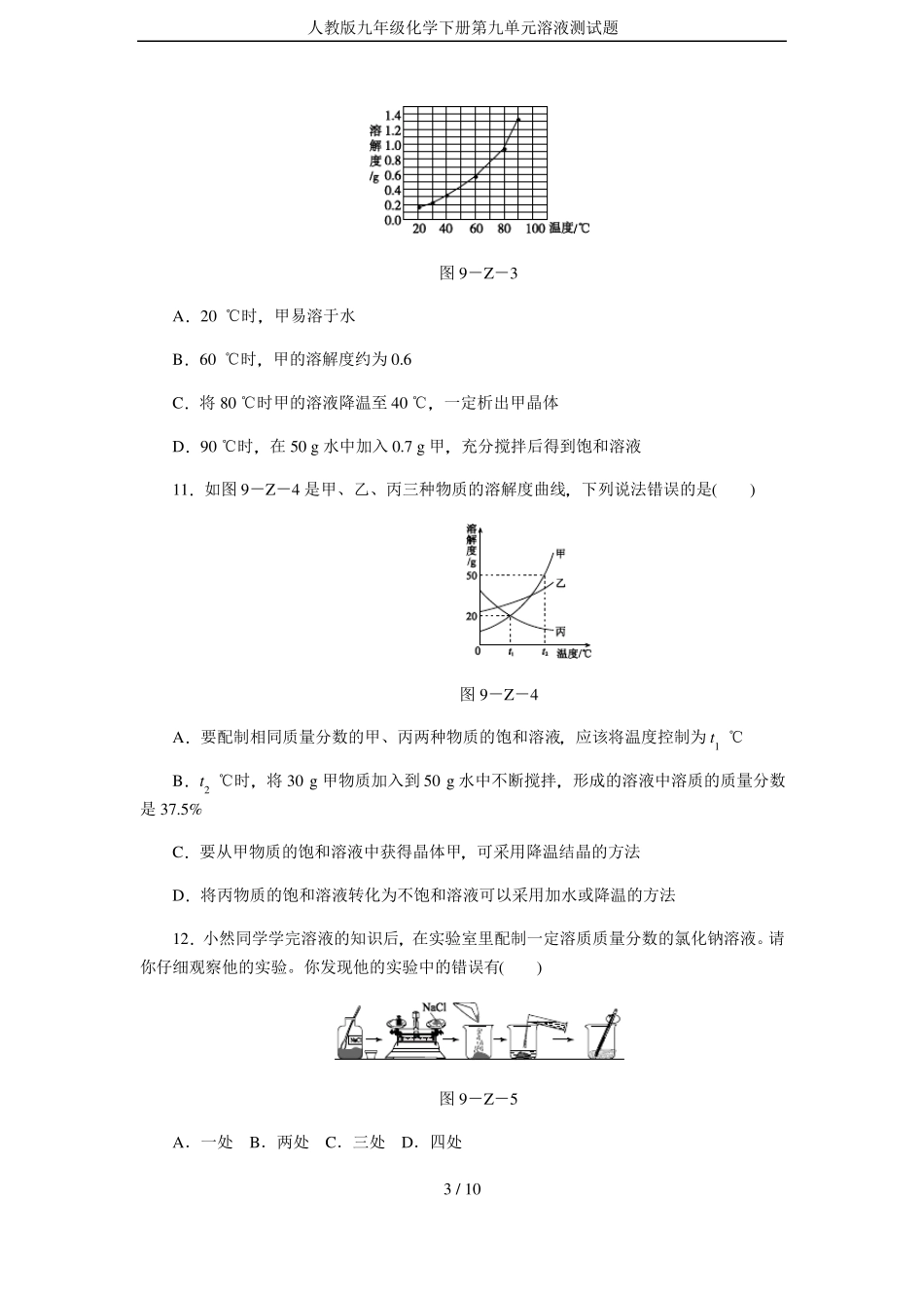 人教版九年级化学下册溶液测试题_第3页