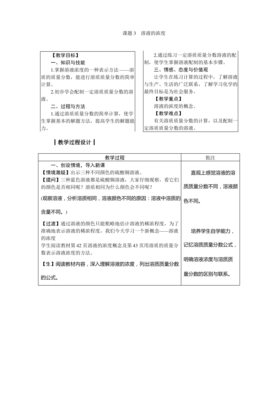 人教版九年级化学下册课题3溶液的浓度教案_第1页