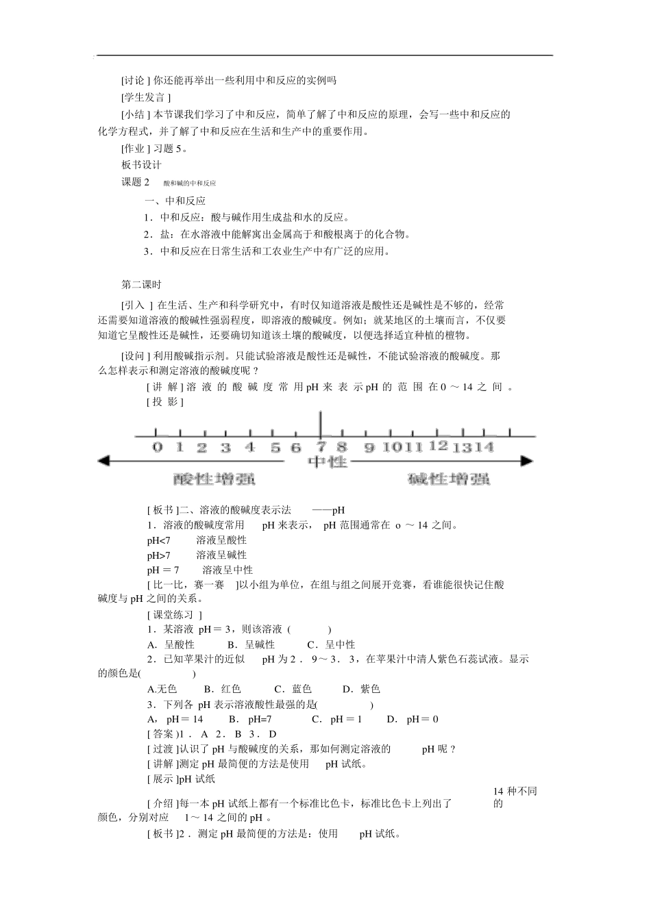 人教版九年级化学下册酸和碱的中和反应教案_第3页