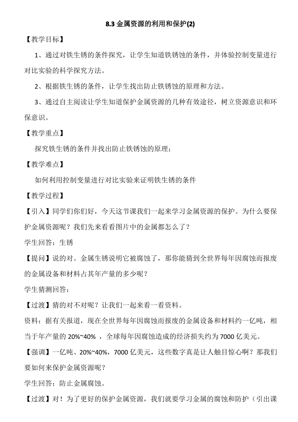 人教版九年级化学下册金属资源的利用和保护教案_第1页