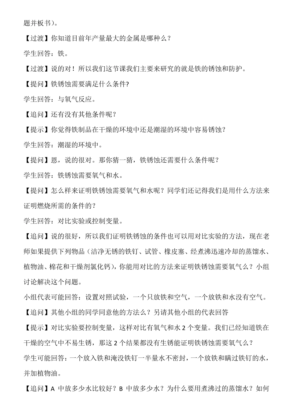 人教版九年级化学下册金属资源的利用和保护教案_第2页