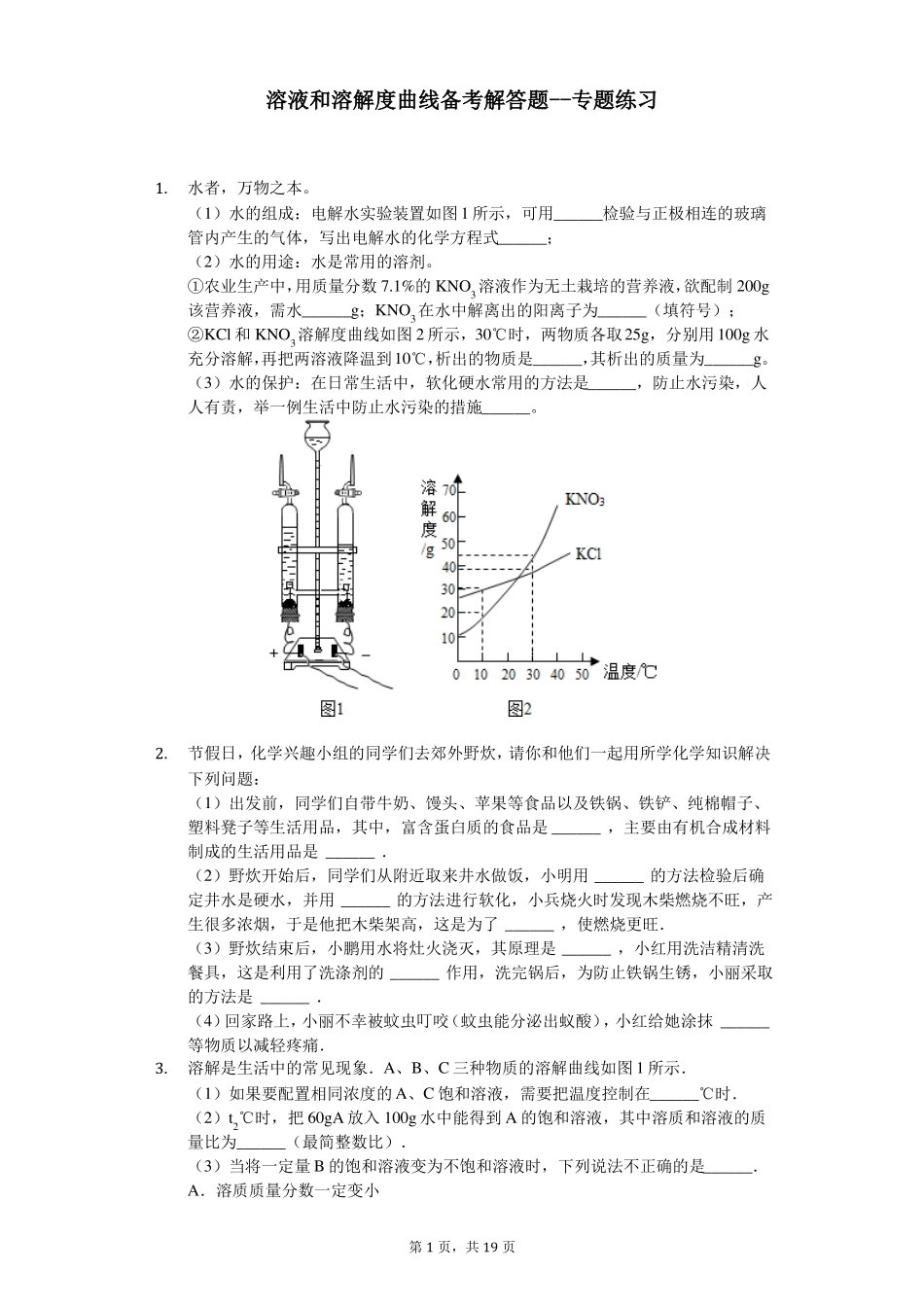 人教版九年级化学溶液和溶解度曲线练习题_第1页