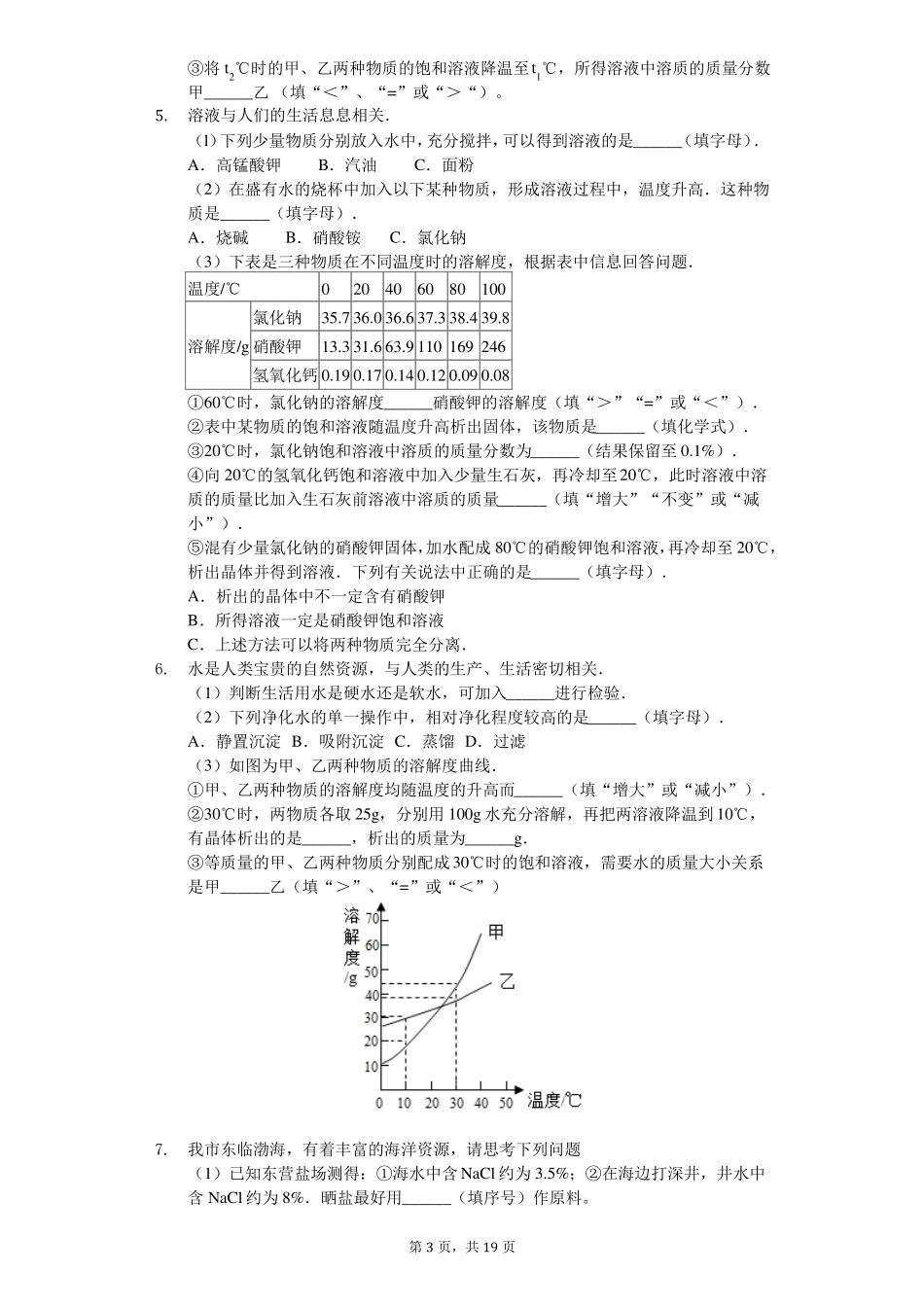 人教版九年级化学溶液和溶解度曲线练习题_第3页