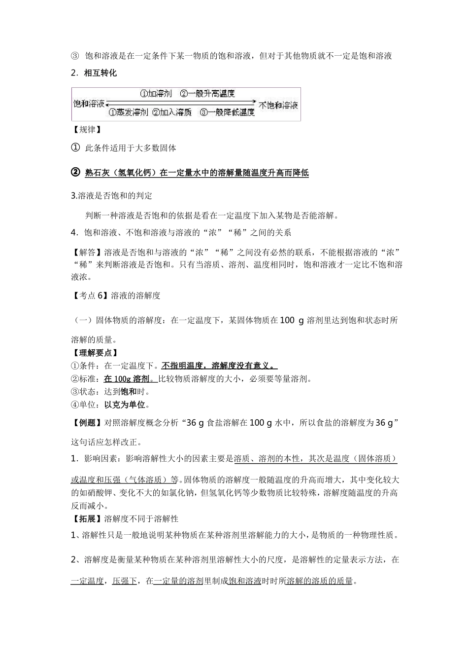 人教版九年级化学溶液复习知识点_第3页