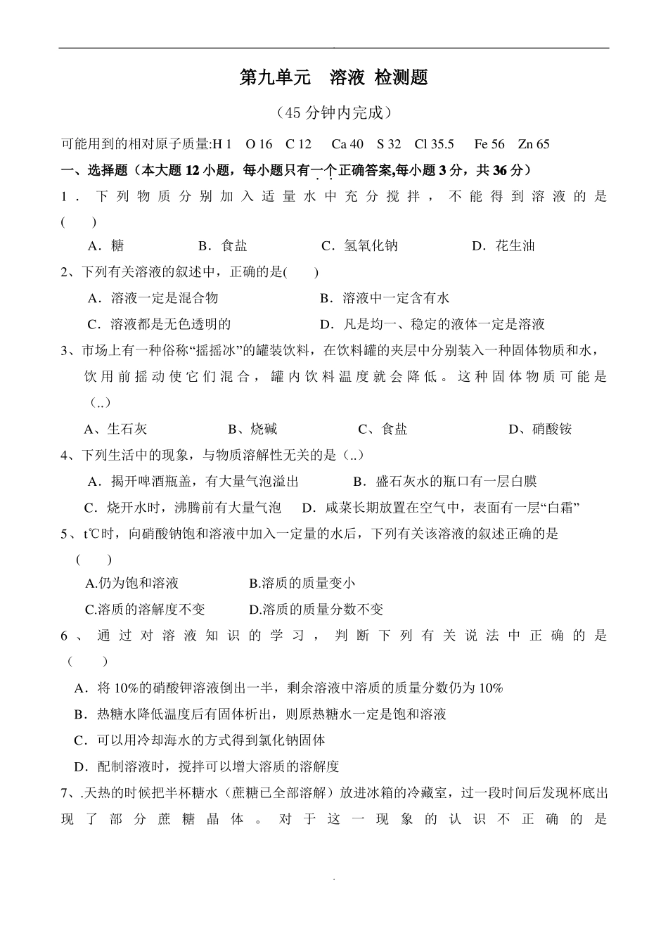 人教版九年级化学第9单元溶液单元测试题及答案_第1页