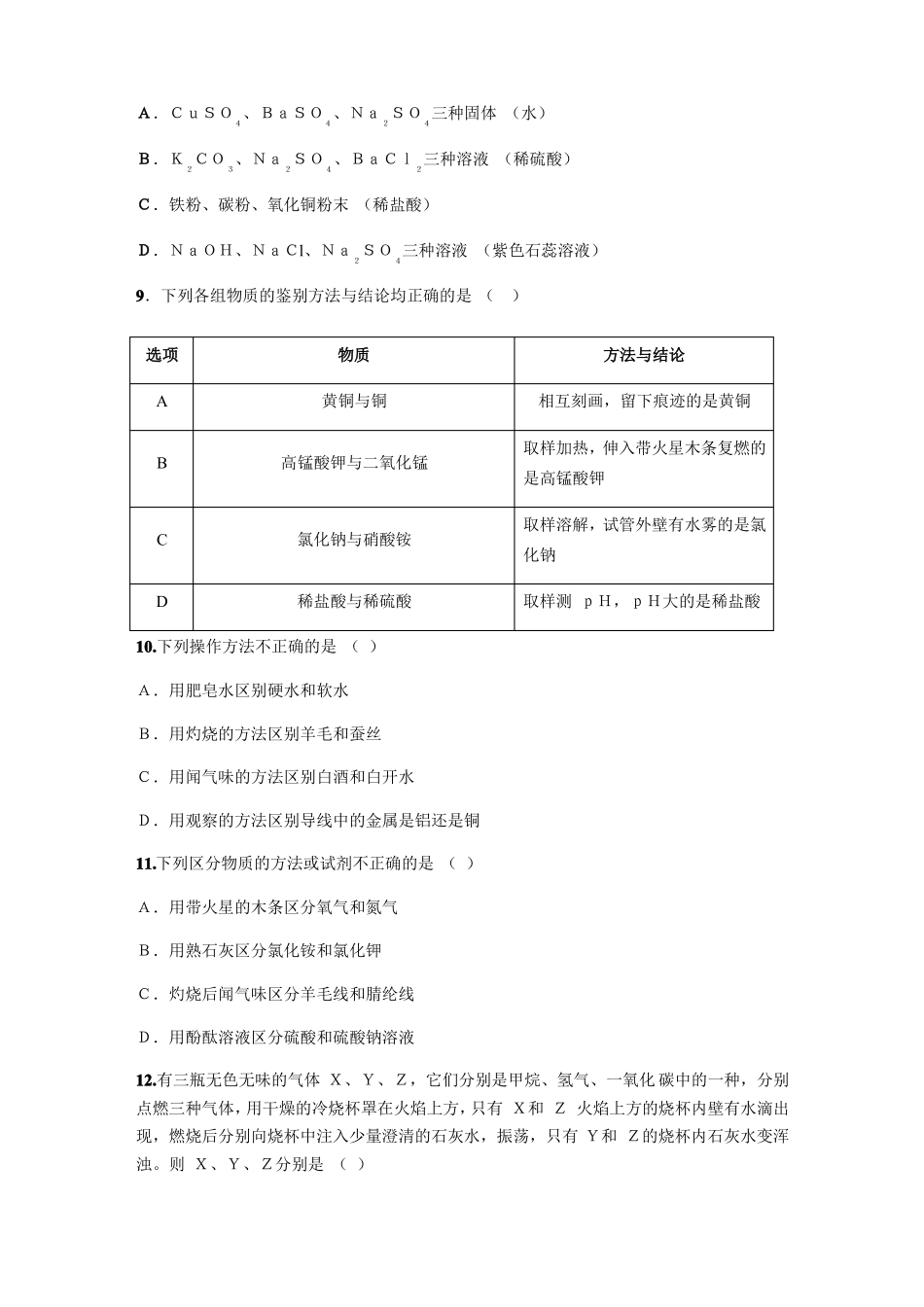 人教版九年级化学物质的共存、检验与鉴别、除杂与分离测试试题含答案_第3页