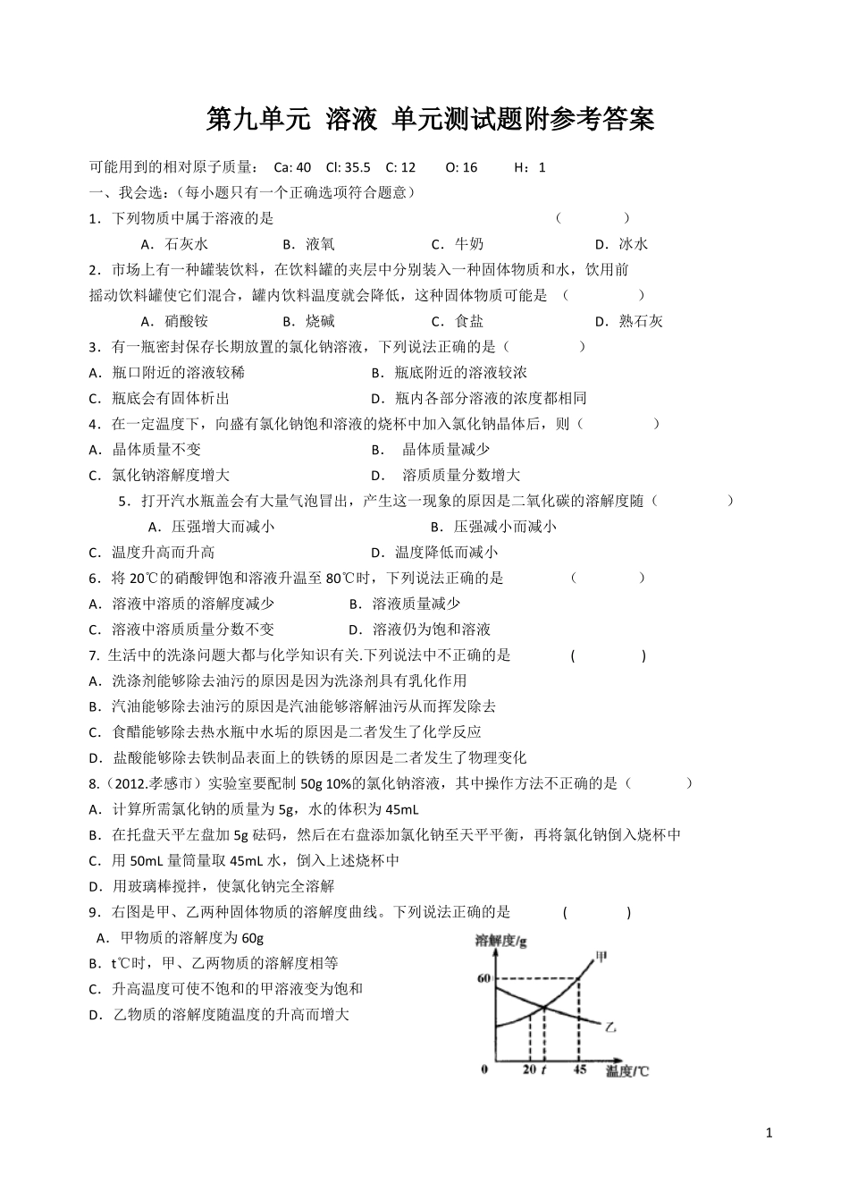 人教版九年级化学溶液测试题及答案_第1页