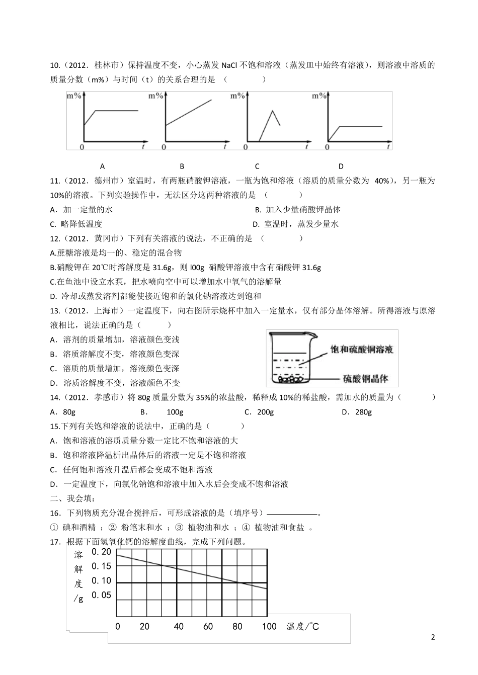 人教版九年级化学溶液测试题及答案_第2页