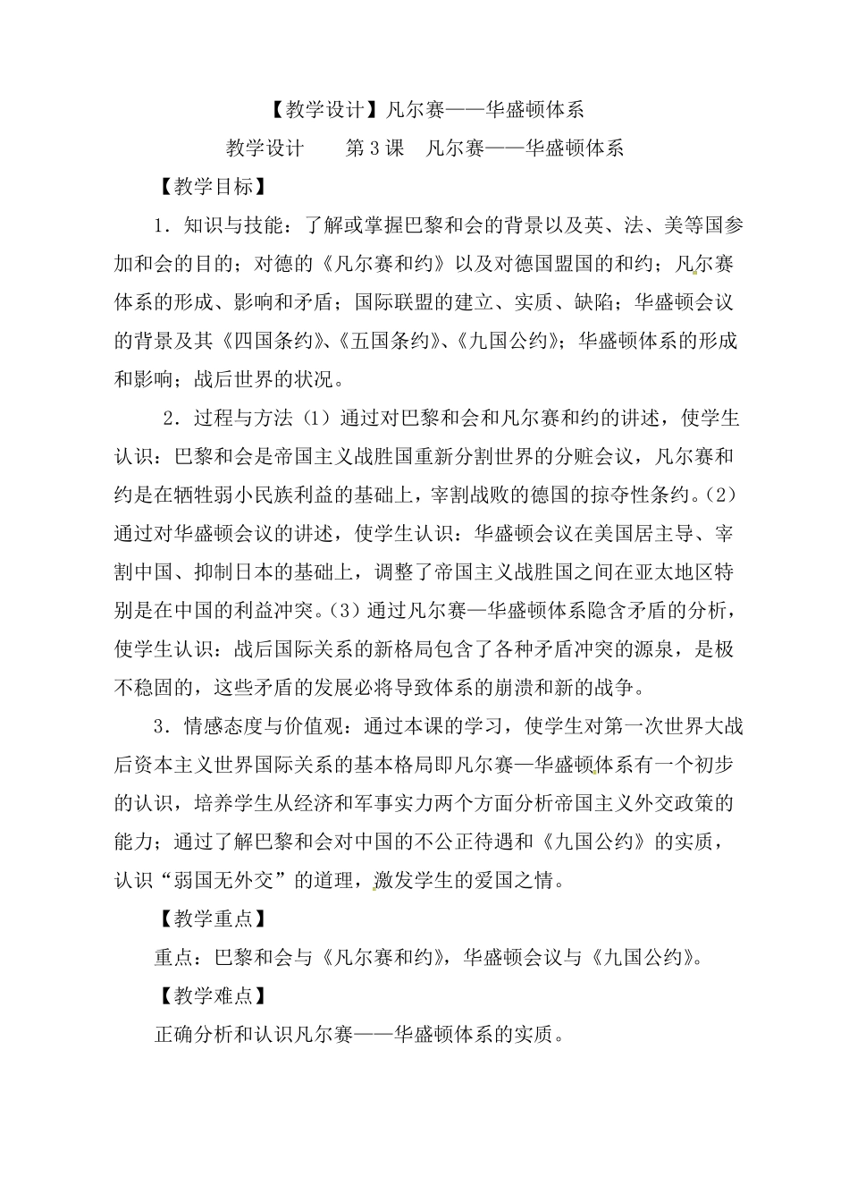 人教版九年级历史下册第3课凡尔赛-华盛顿体系教学设计_第1页