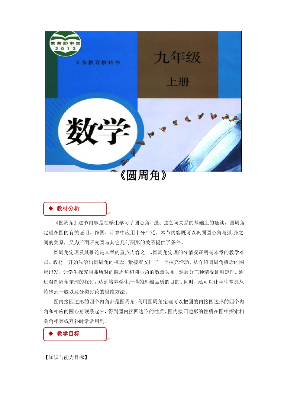 人教版九年级数学上册教案圆周角_第1页