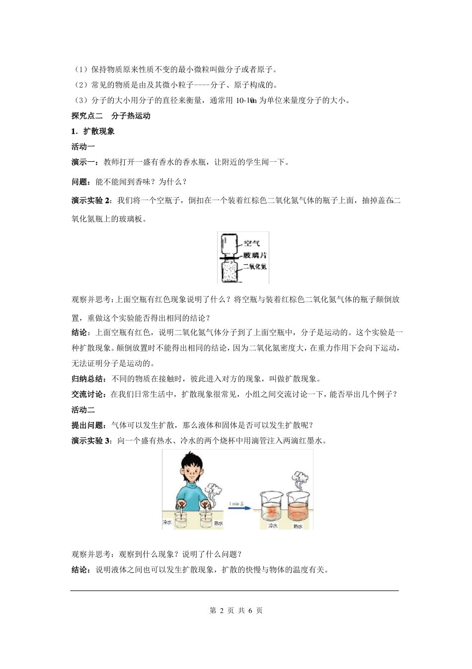 人教版九年级物理上册-分子热运动教案_第2页