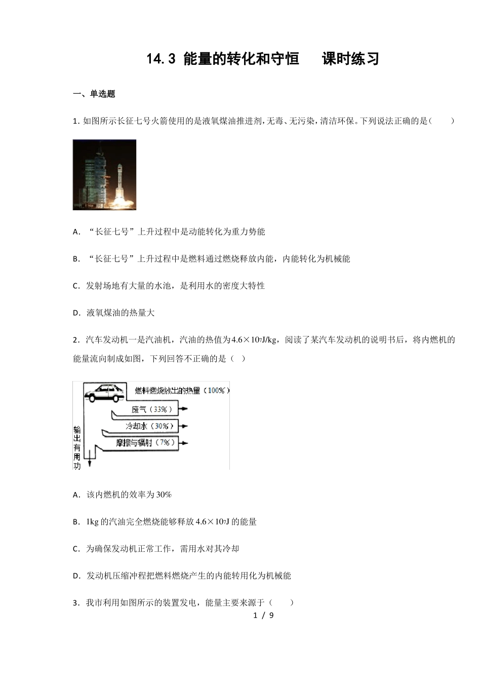 人教版九年级物理全一册13能量的转化和守恒课时练习含答案_第1页