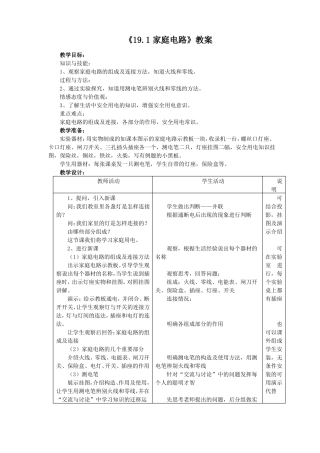 人教版九年级物理全册：第十九章家庭电路教案
