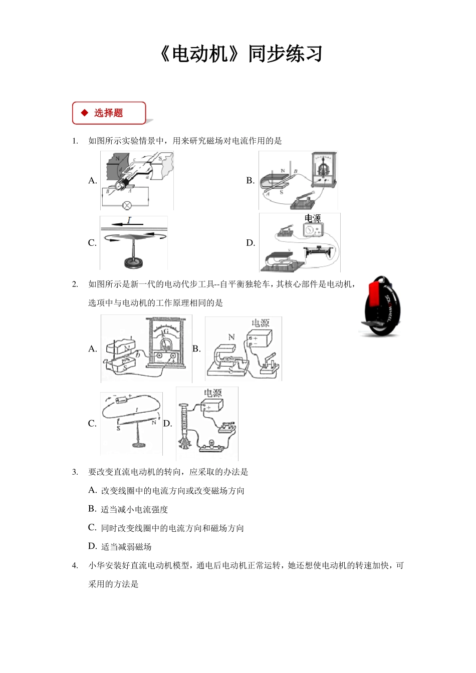 人教版九年级物理全一册同步练习题电动机_第1页