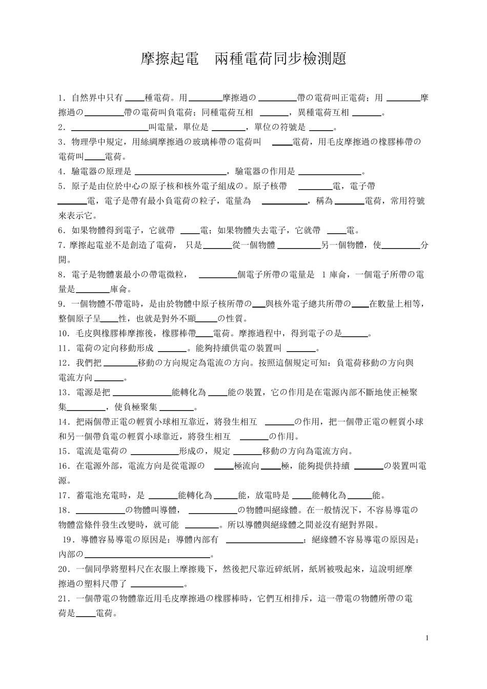 人教版九年级物理摩擦起电--两种电荷同步检测题含答案_第1页