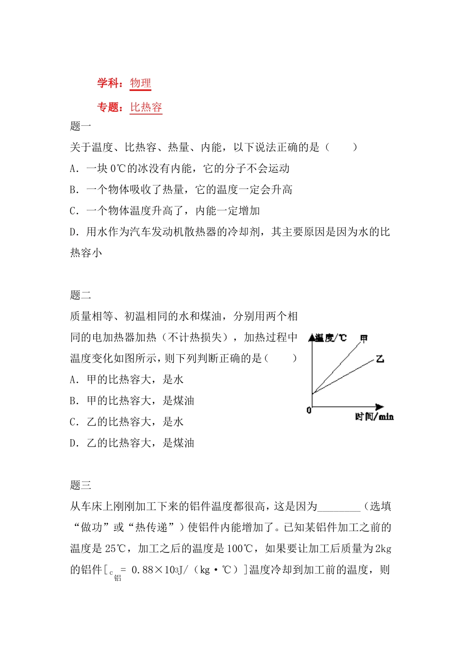 人教版九年级物理：比热容练习含详解_第1页