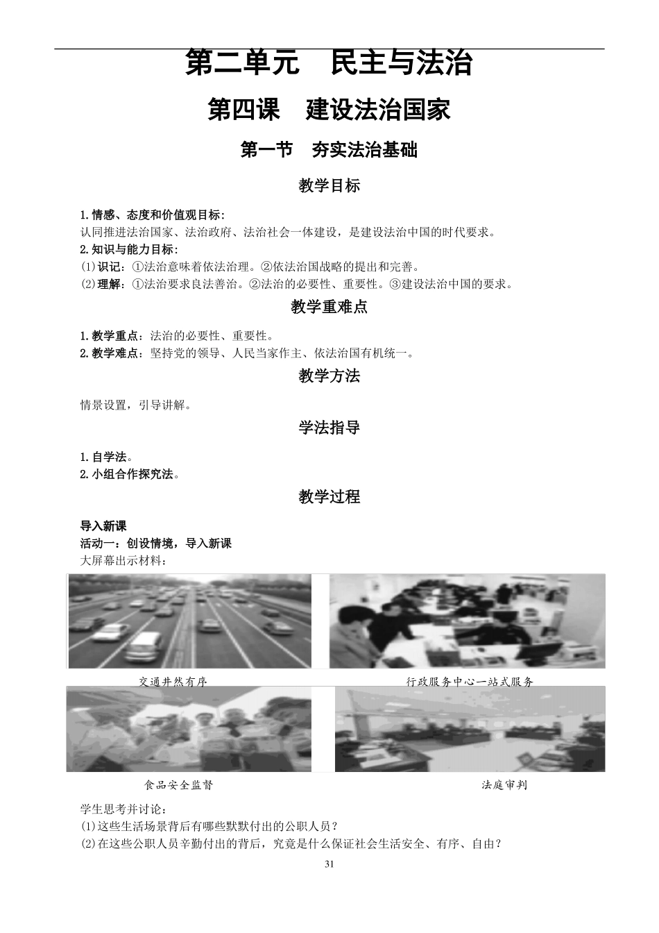 人教版九年级道德与法治上册1夯实法治基础教学设计_第1页