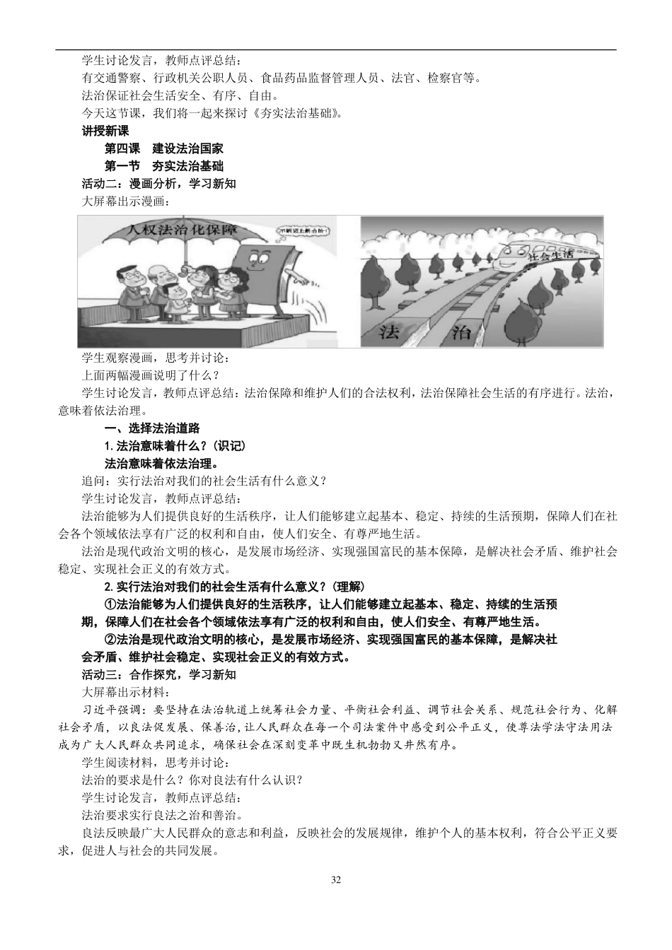人教版九年级道德与法治上册1夯实法治基础教学设计_第2页