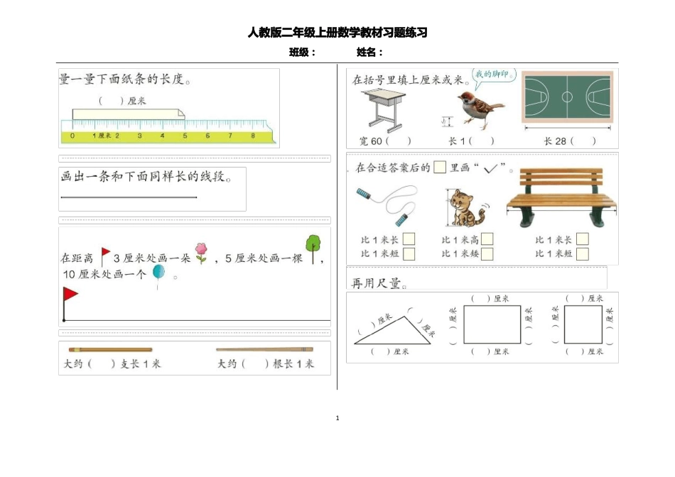 人教版二年级上册数学教材习题练习_第1页