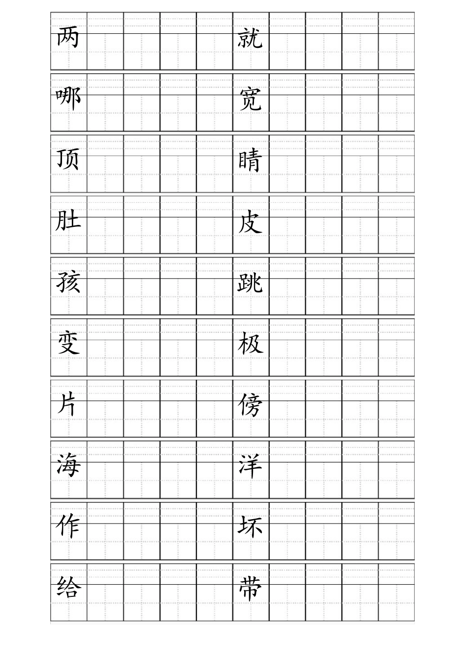 人教版二年级上册生字田字格版_第1页