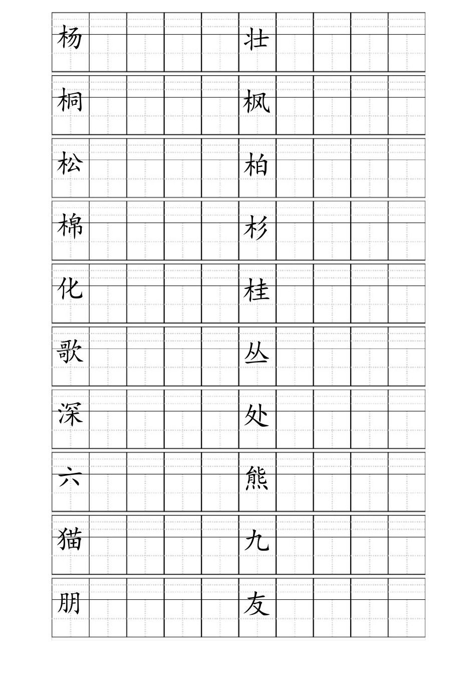 人教版二年级上册生字田字格版_第3页