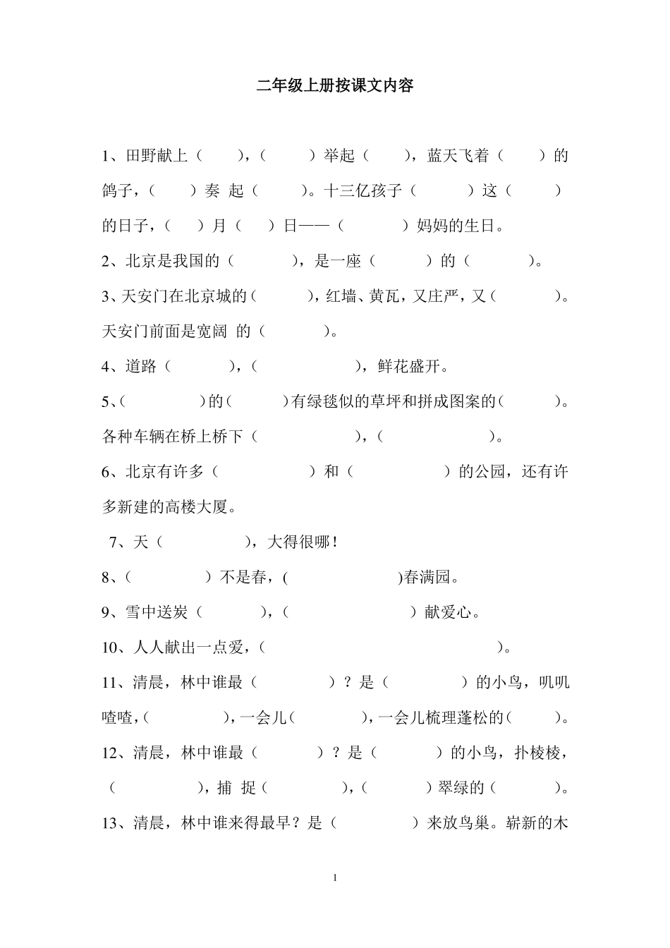 人教版二年级上册语文按课文内容填空_第1页