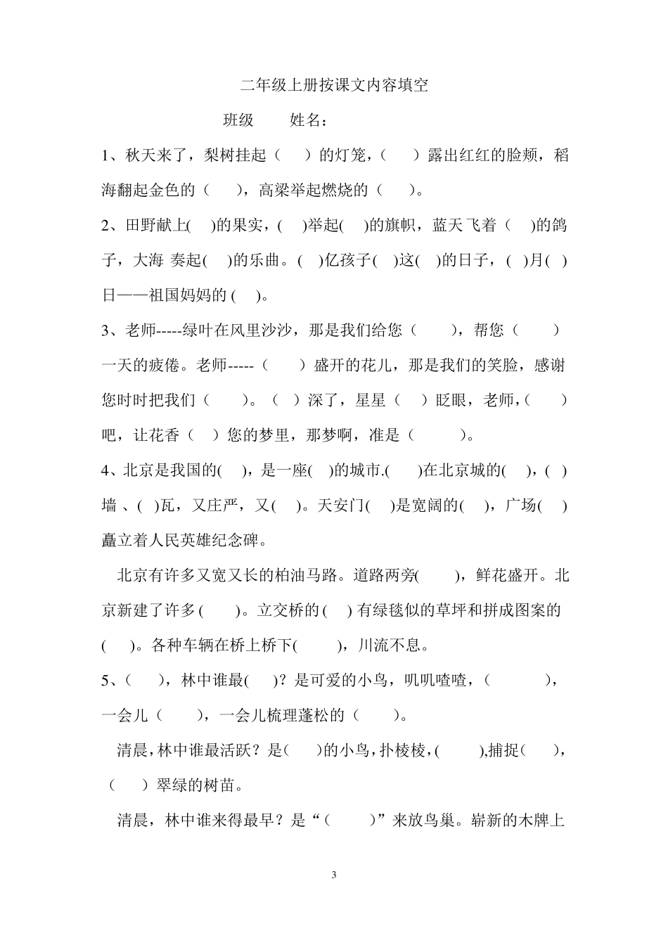 人教版二年级上册语文按课文内容填空_第3页