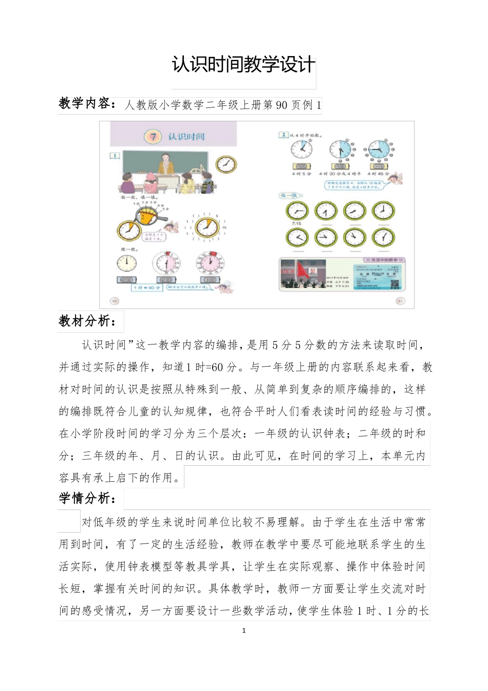 人教版二年级上册认识时间教学设计_第1页