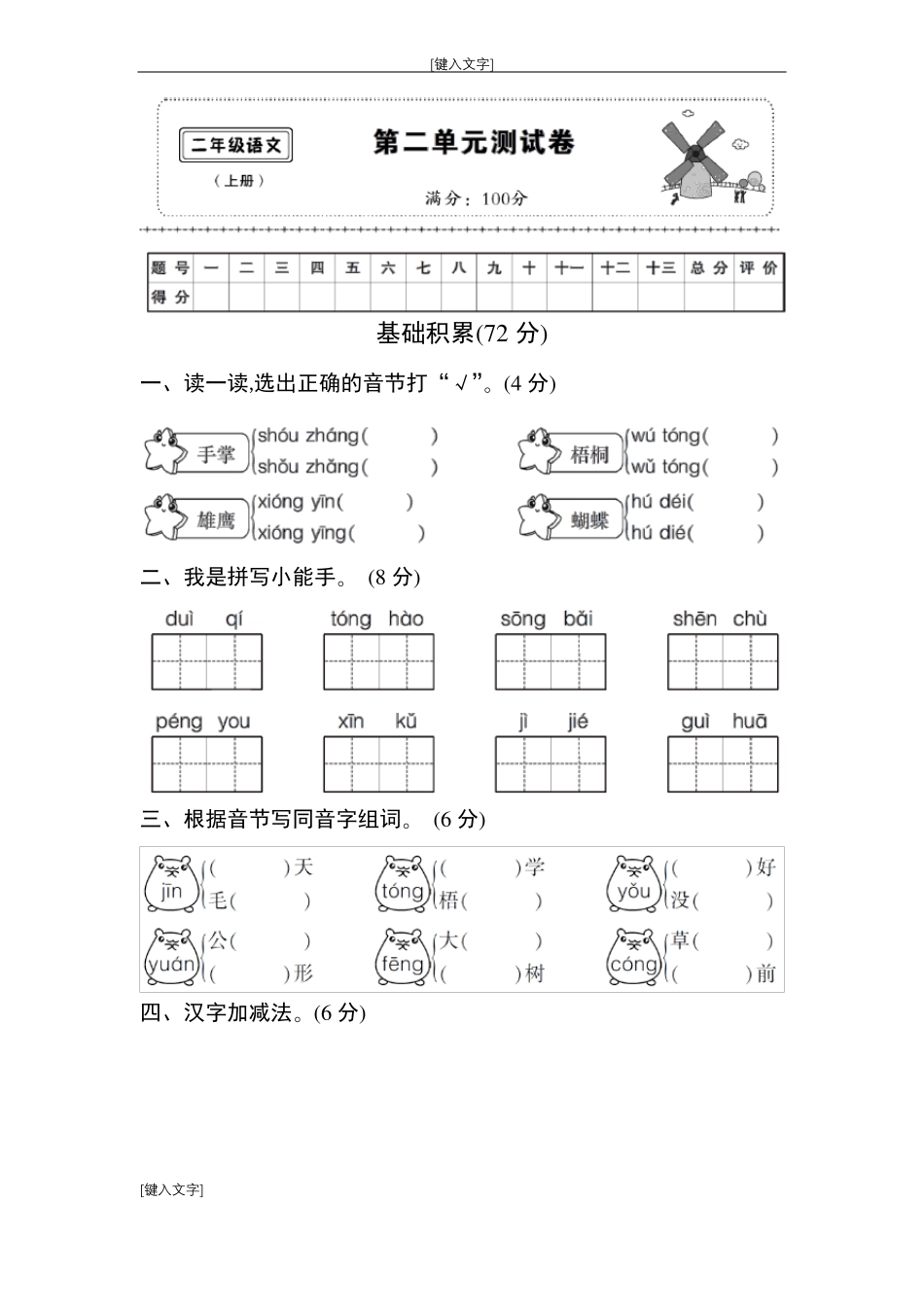人教版二年级上册语文测试卷2018新版教材_第1页