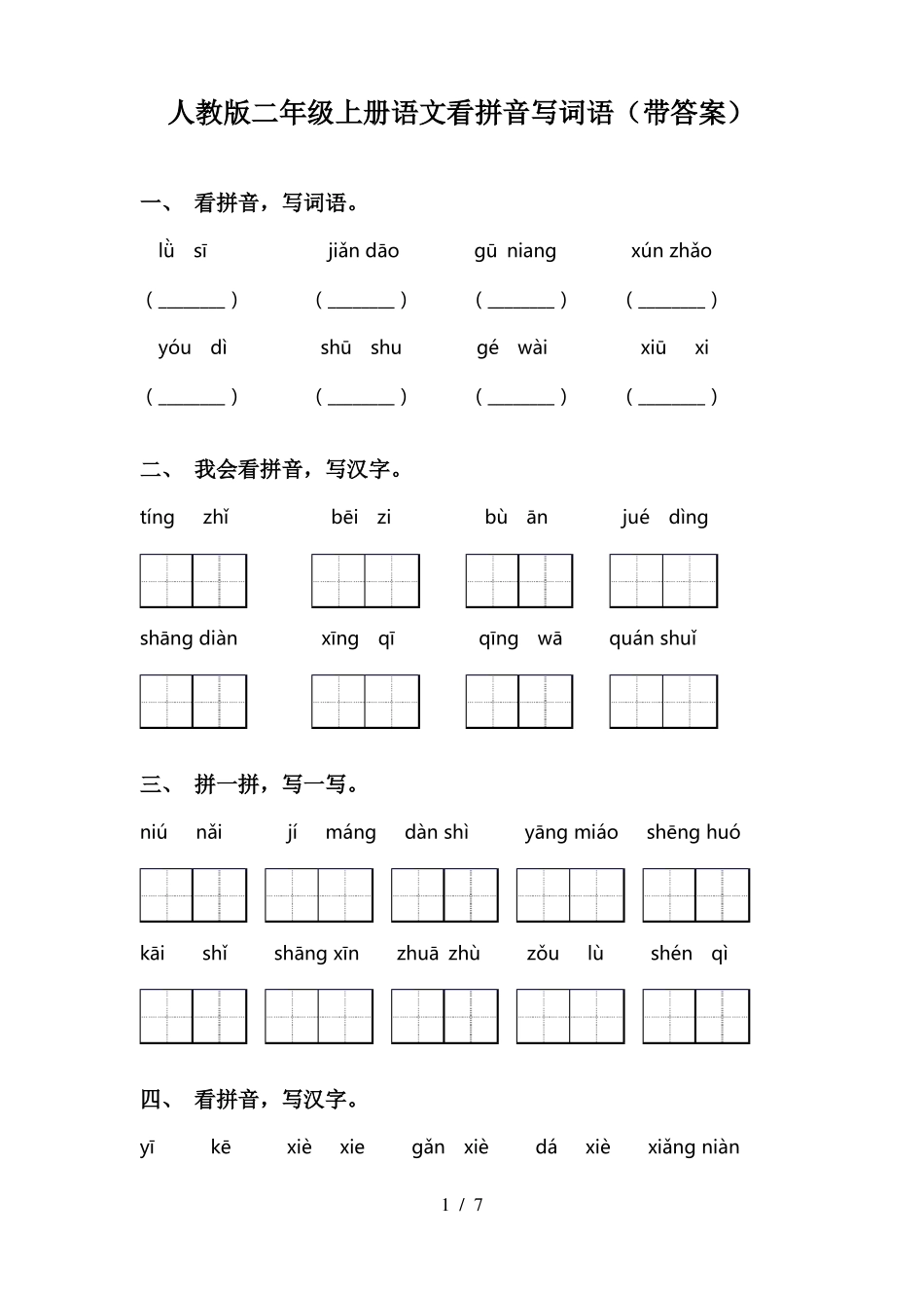 人教版二年级上册语文看拼音写词语带答案_第1页