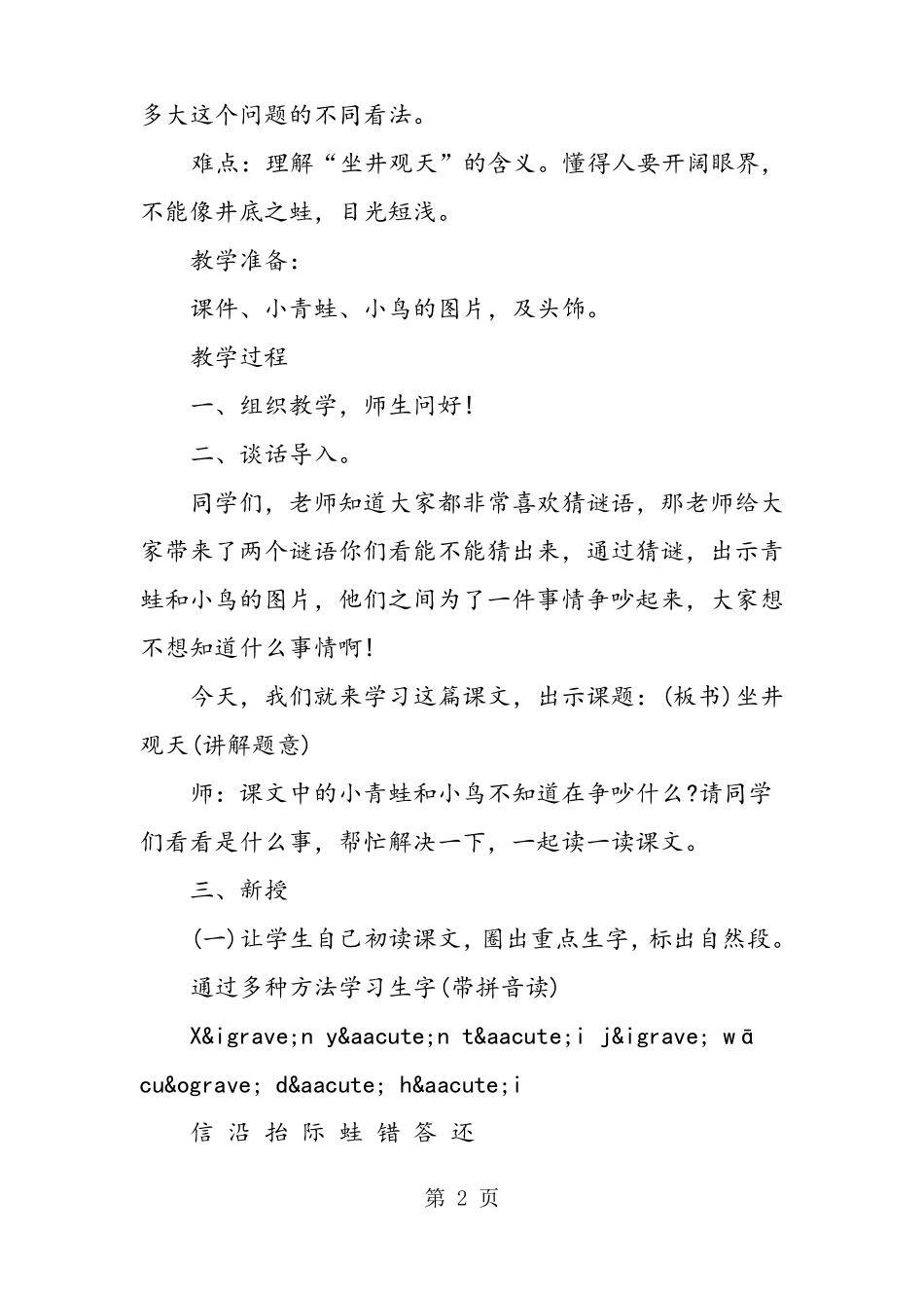 人教版二年级上部编课文：坐井观天_第2页