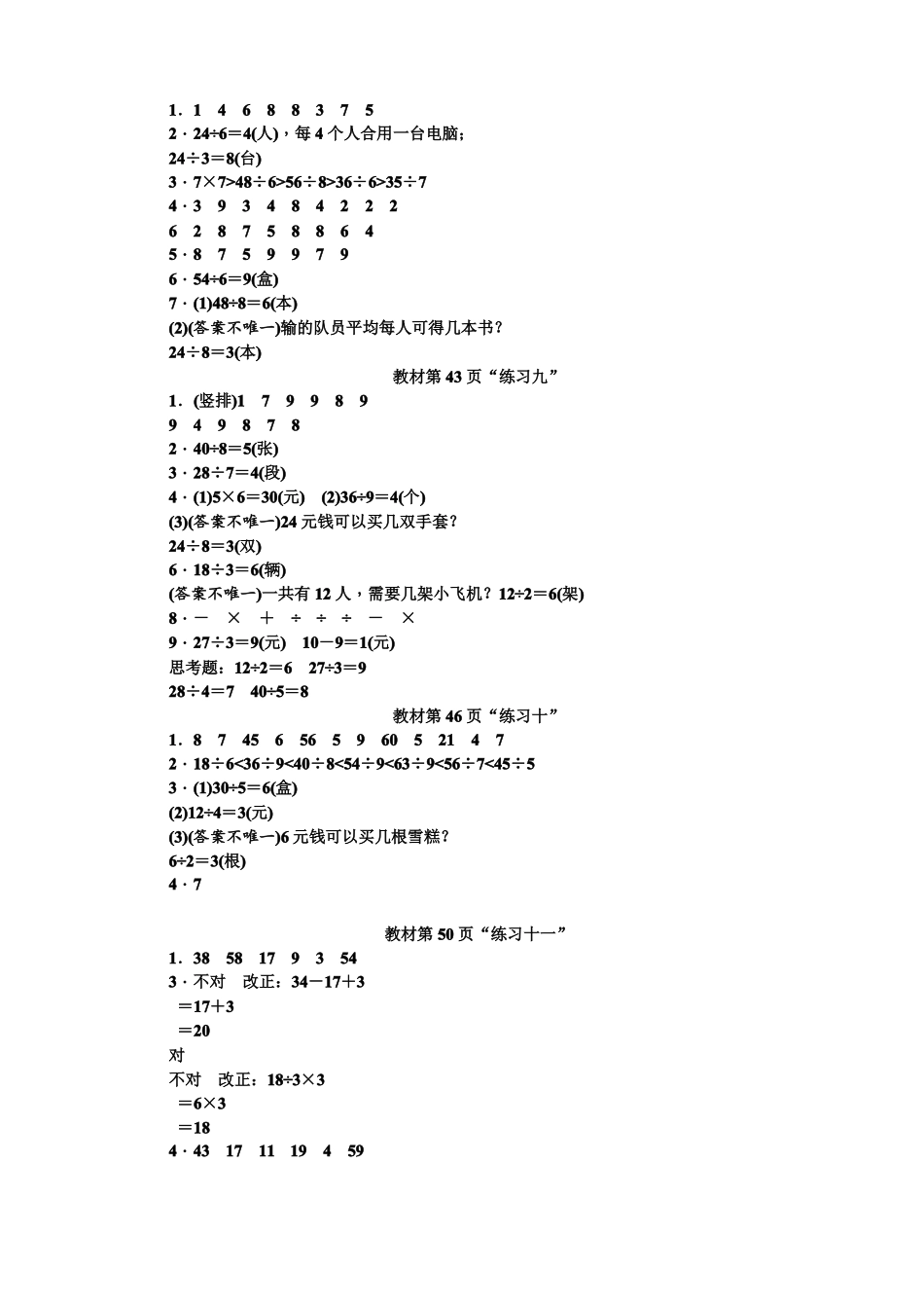 人教版二年级下册数学教材习题参考答案_第3页
