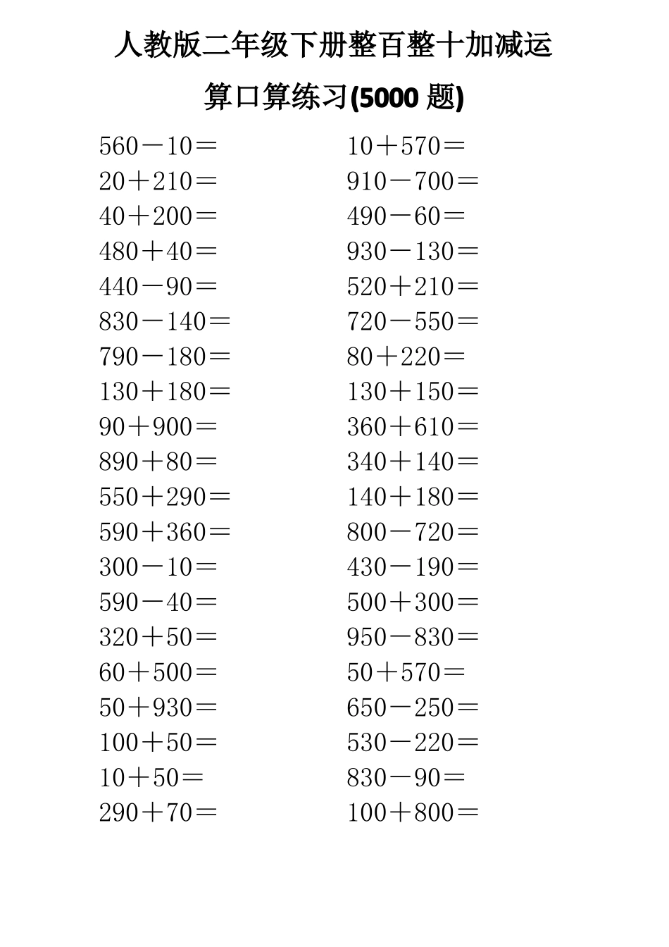人教版二年级下册整百整十运算口算练习5000题版_第1页