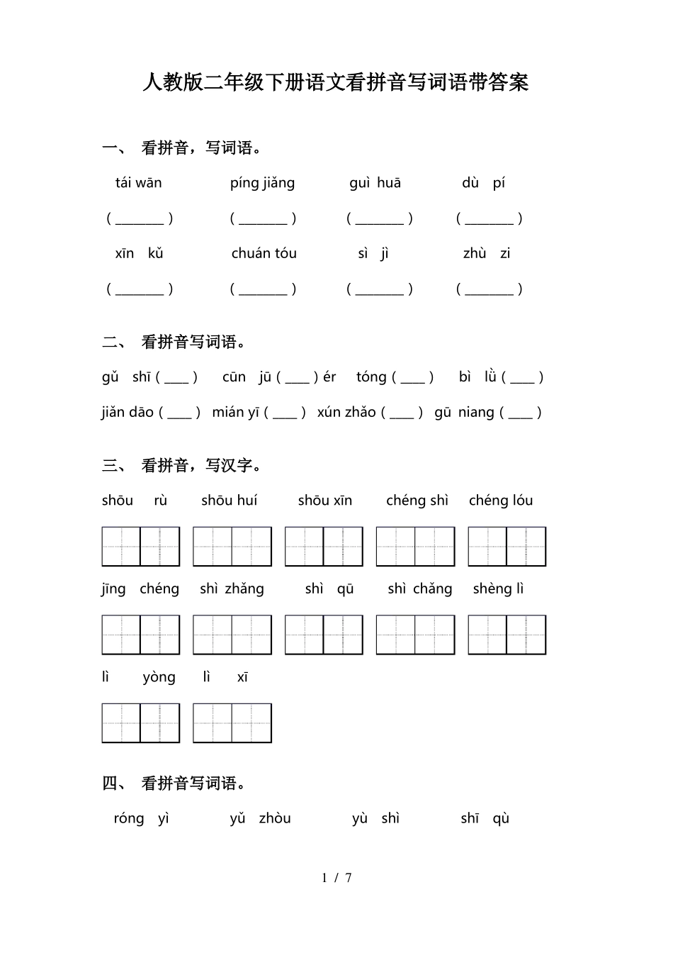 人教版二年级下册语文看拼音写词语带答案_第1页