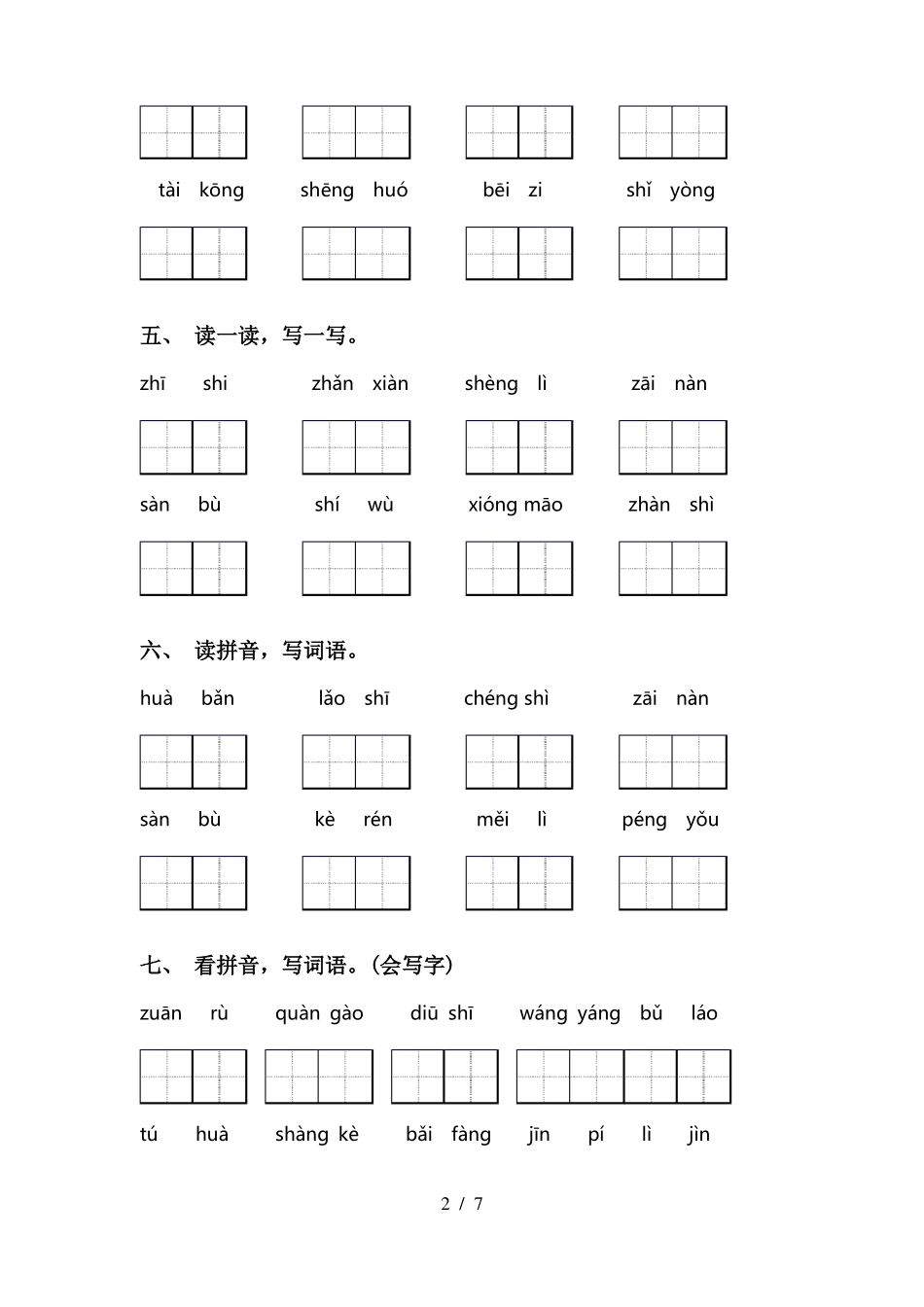 人教版二年级下册语文看拼音写词语带答案_第2页