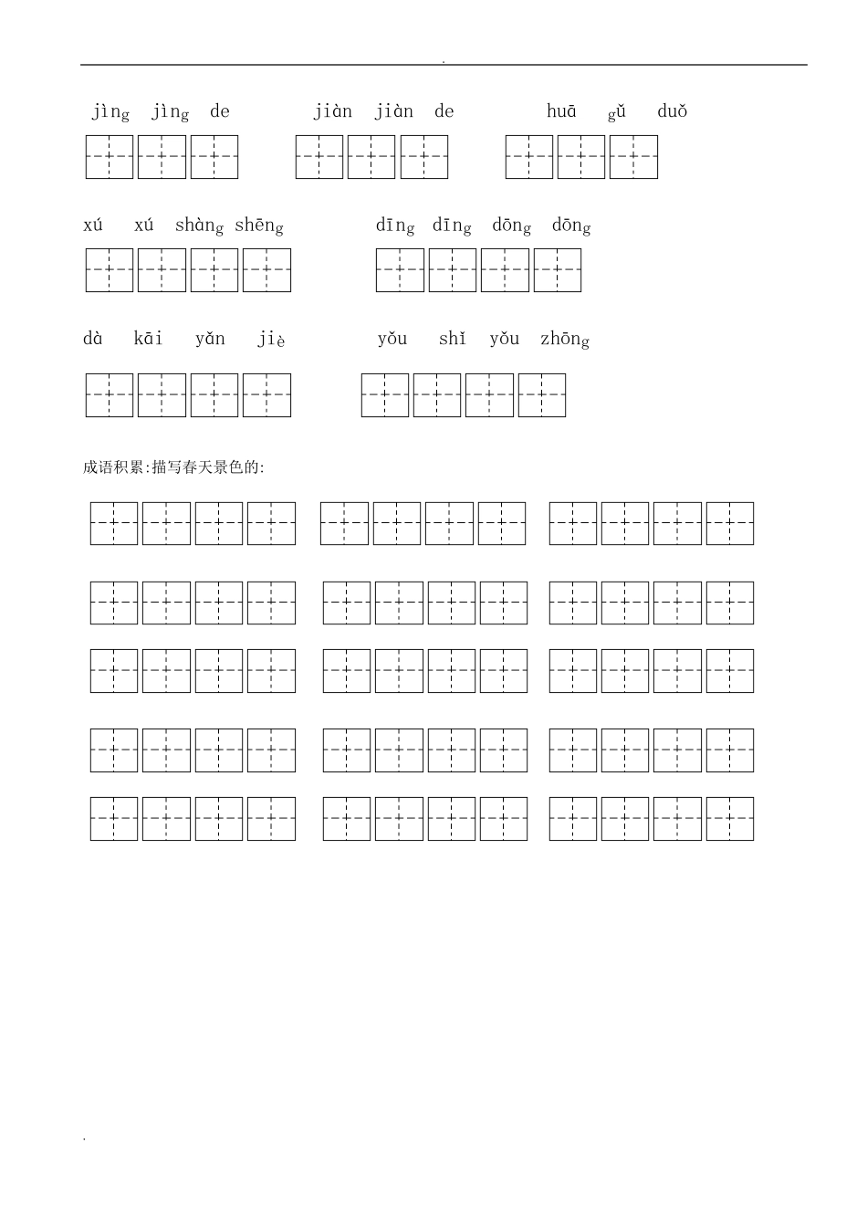 人教版二年级下册语文看拼音写词语练习题带田字格_第2页