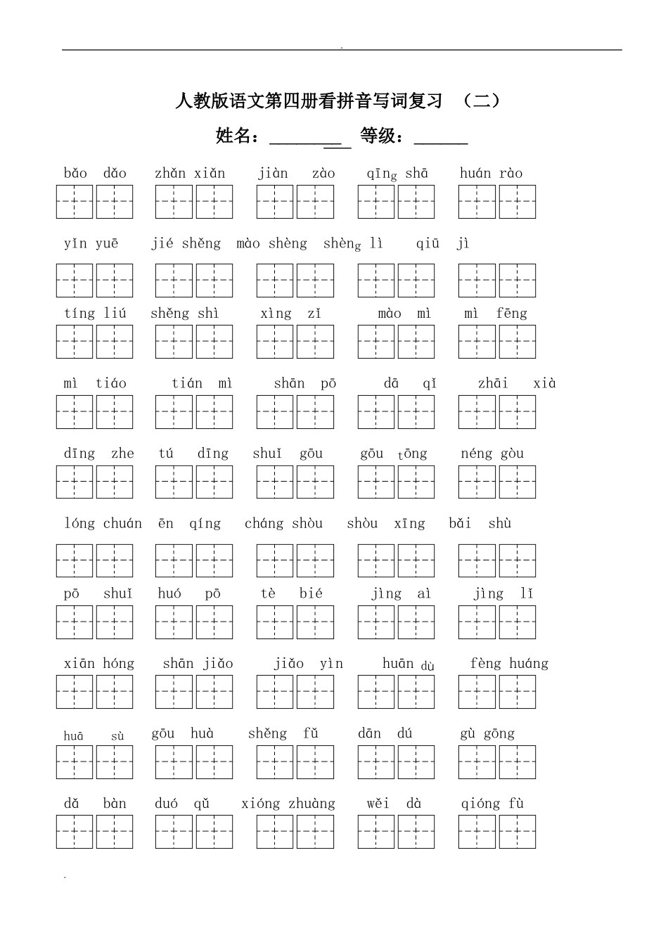 人教版二年级下册语文看拼音写词语练习题带田字格_第3页