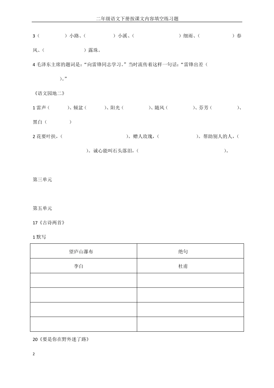 人教版二年级下册语文课文内容填空修改后_第2页