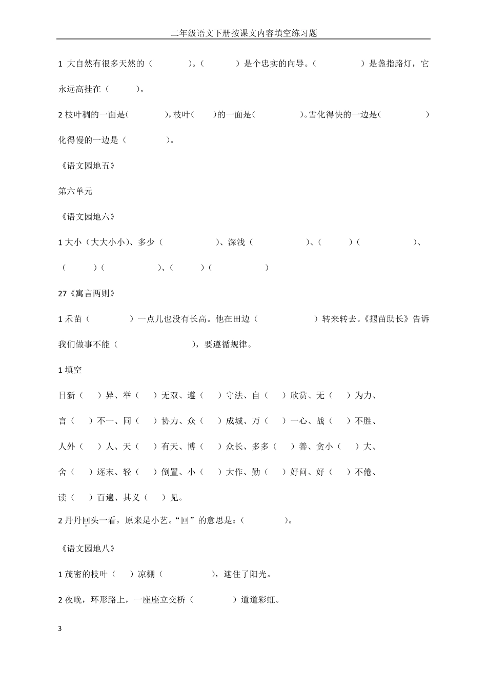 人教版二年级下册语文课文内容填空修改后_第3页