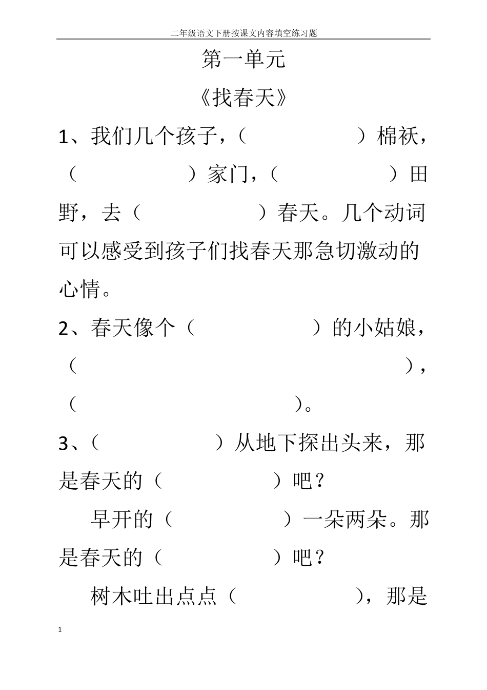 人教版二年级下册语文课文内容填空_第1页