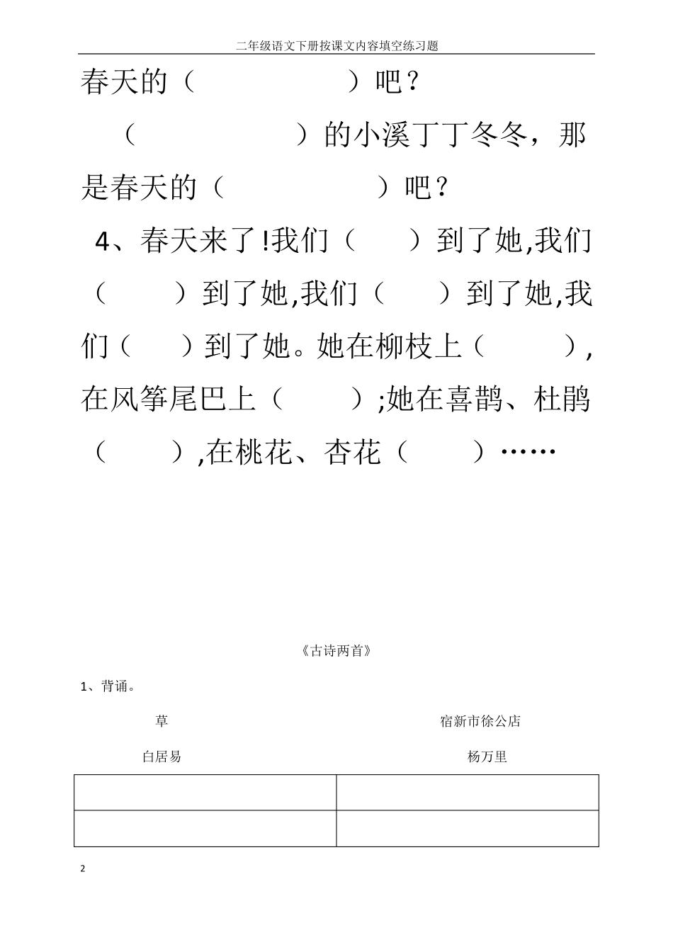 人教版二年级下册语文课文内容填空_第2页