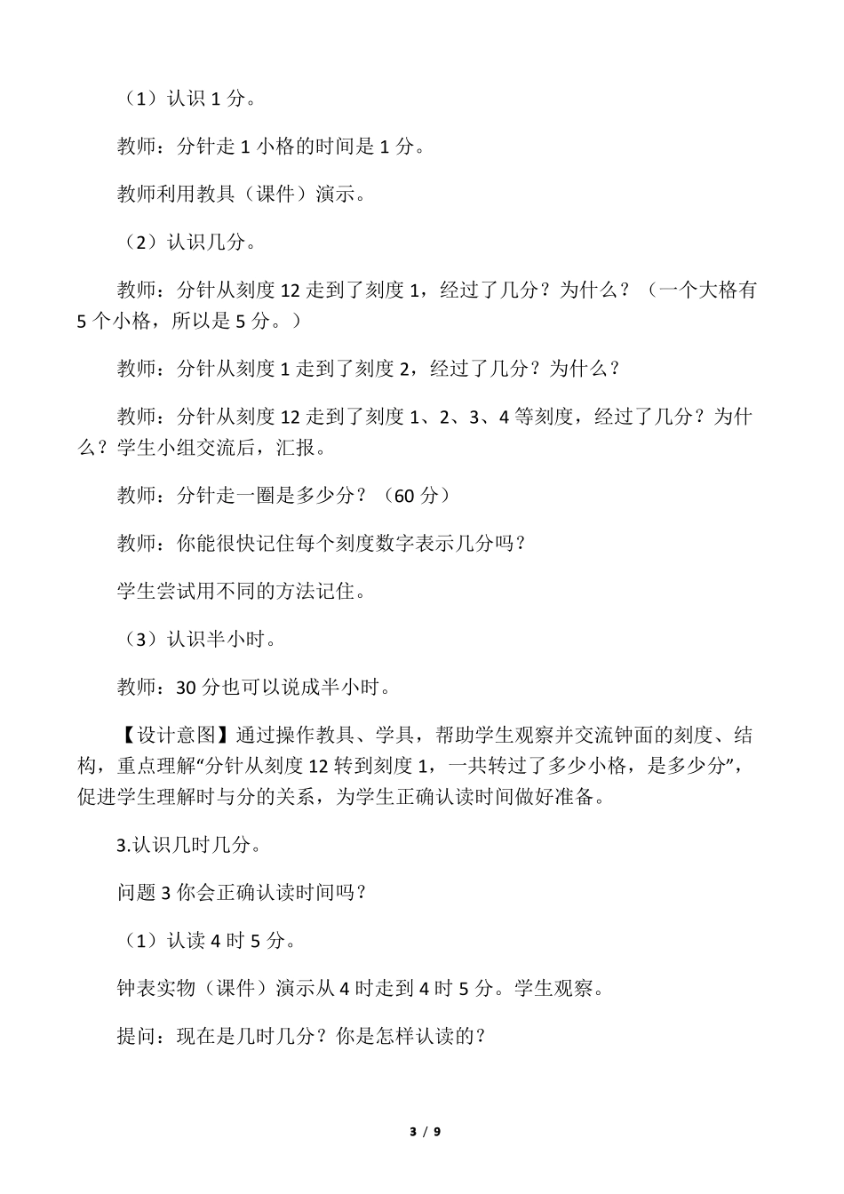 人教版二年级数学上册教学设计认识时间_第3页