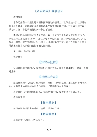 人教版二年级数学上册教学设计认识时间