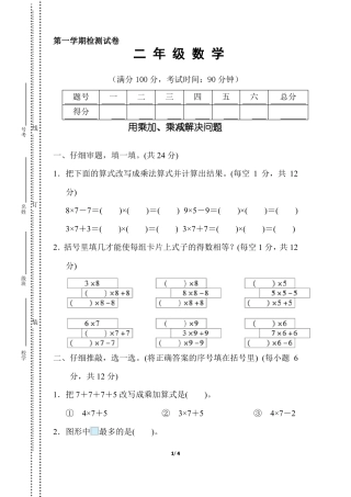 人教版二年级数学上册用乘加、乘减解决问题同步练习
