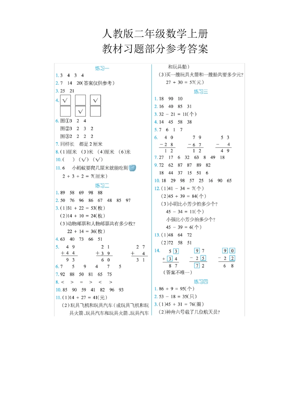 人教版二年级数学上册教材习题部分参考答案_第1页