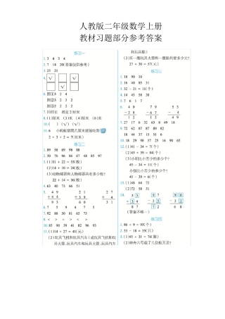 人教版二年级数学上册教材习题部分参考答案