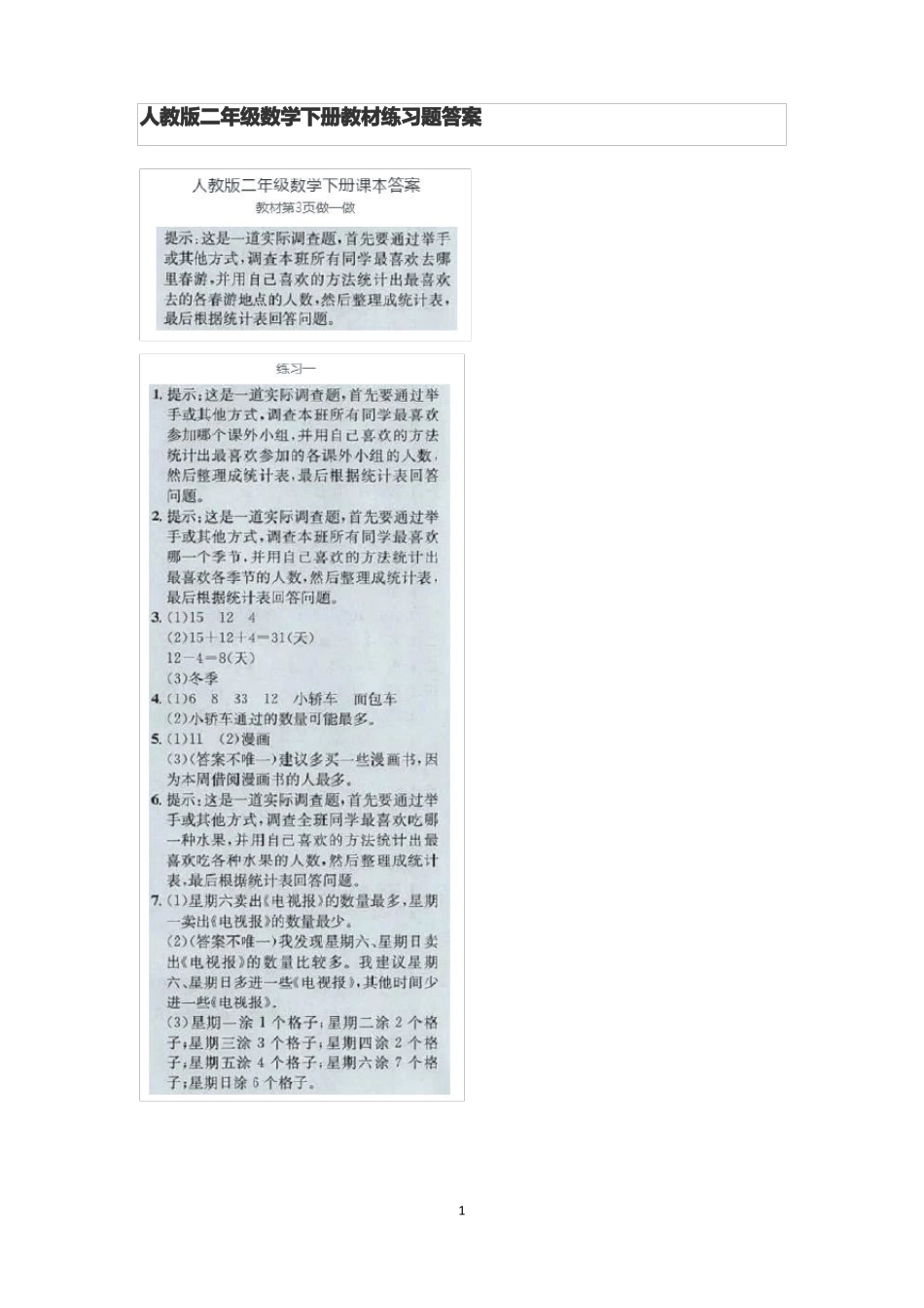 人教版二年级数学下册教材练习题答案_第1页