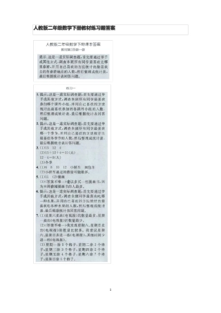 人教版二年级数学下册教材练习题答案