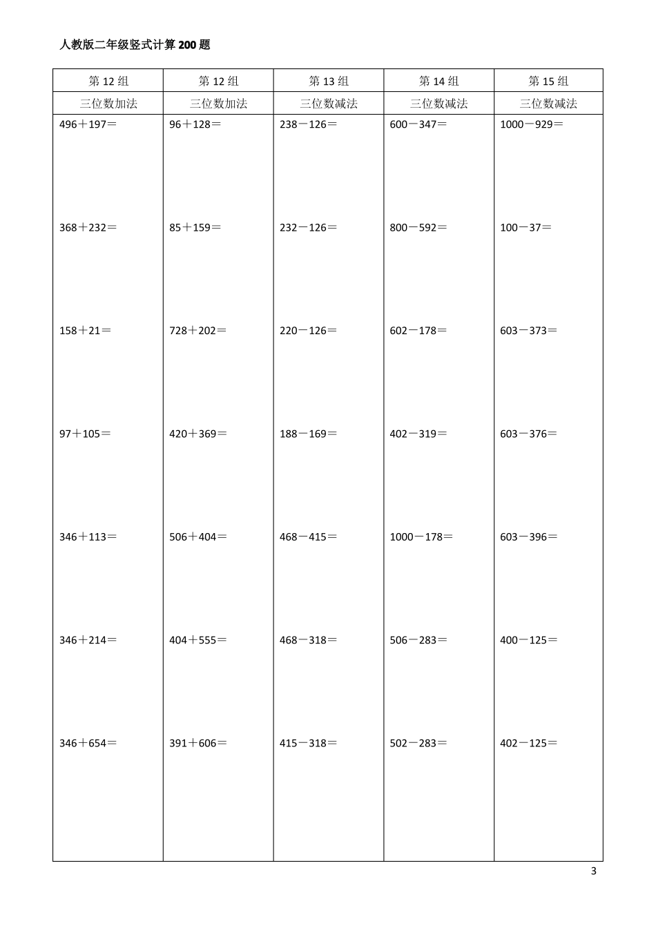 人教版二年级数学竖式计算题200道精确排版_第3页