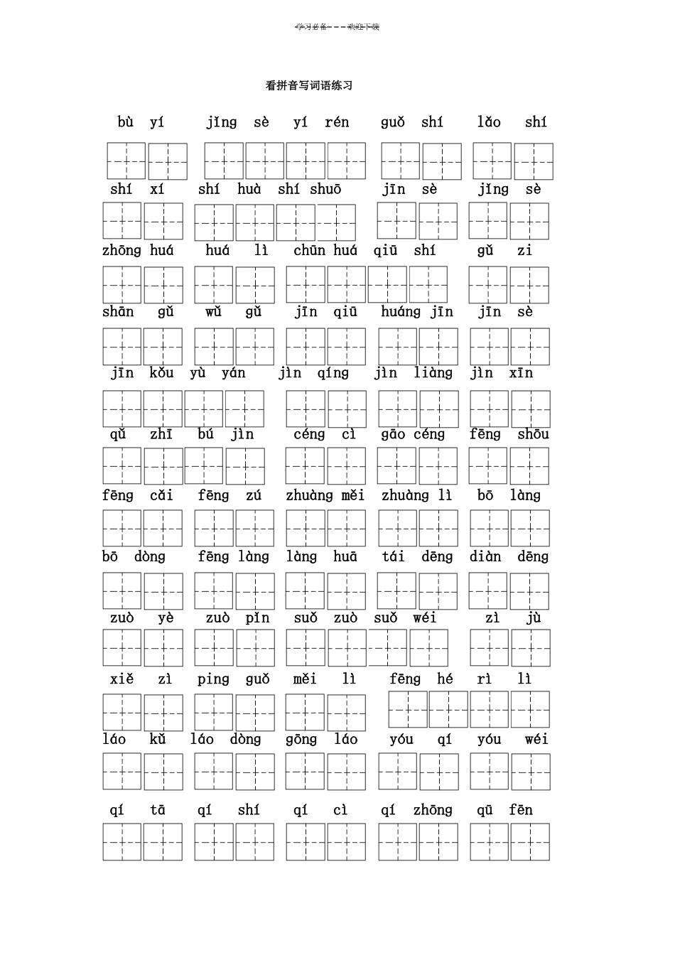 人教版二年级语文上册全部生字看拼音写词语练习题带田字格下载_第1页